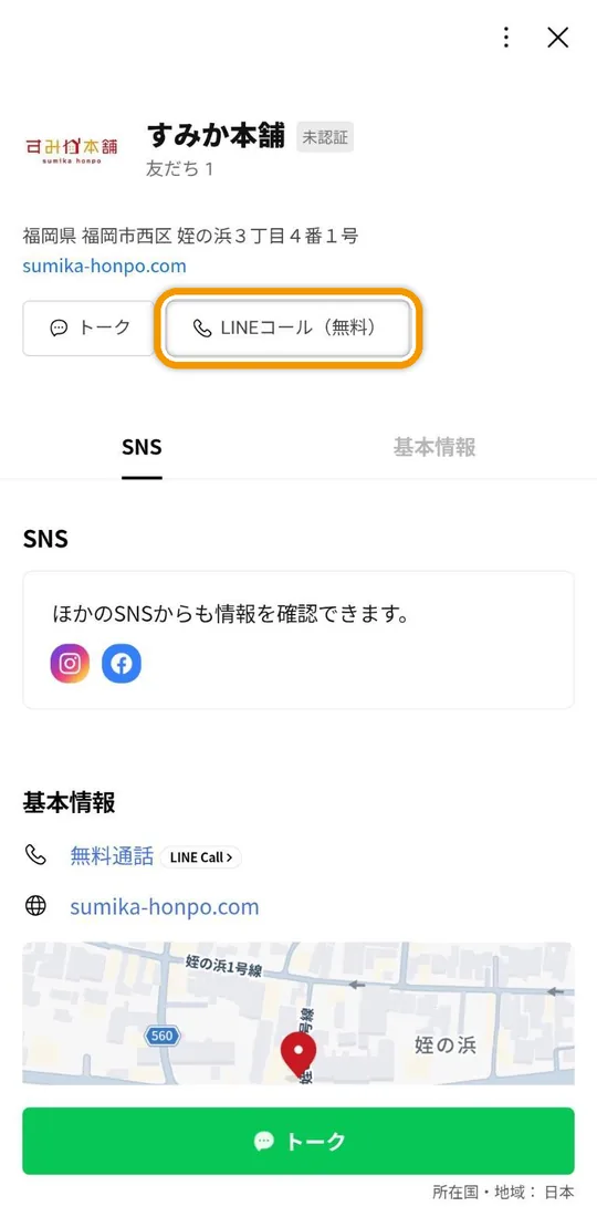 AndroidのLINEで開いた、すみか本舗のプロフィール画面。「LINEコール（無料）」ボタンを枠で示しています。