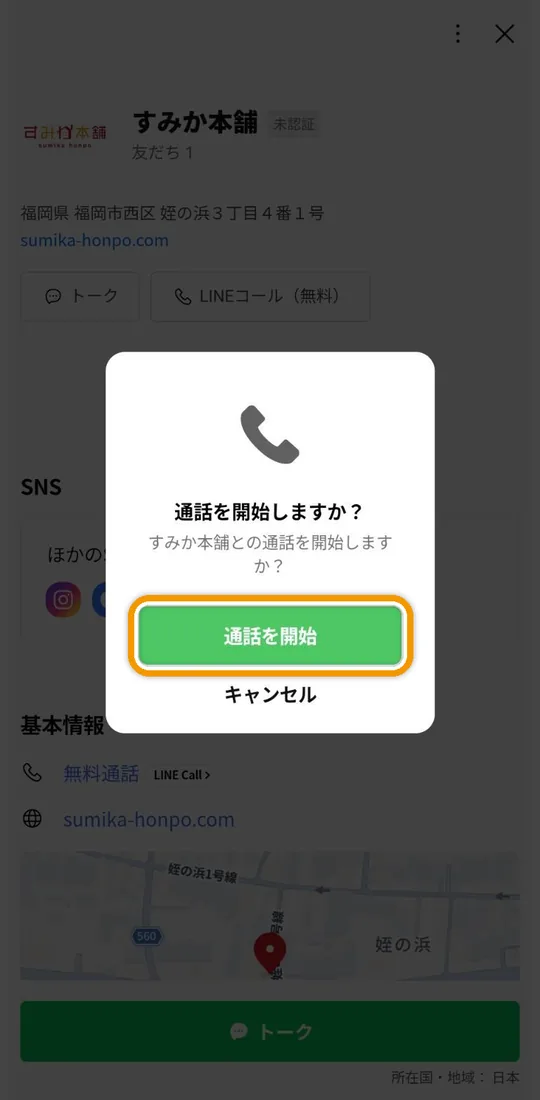 Androidの「通話を開始しますか？」の確認画面。「通話を開始」ボタンを枠で示しています。
