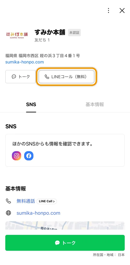 iPhoneのLINEで開いた、すみか本舗のプロフィール画面。「LINEコール（無料）」ボタンを枠で示しています。