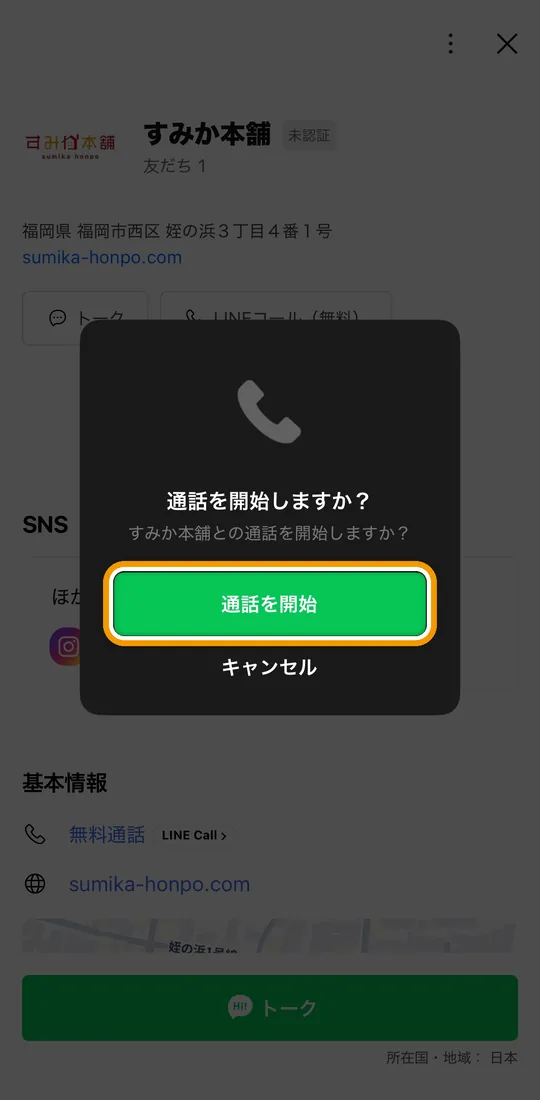 iPhoneの「通話を開始しますか？」の確認画面。「通話を開始」ボタンを枠で示しています。
