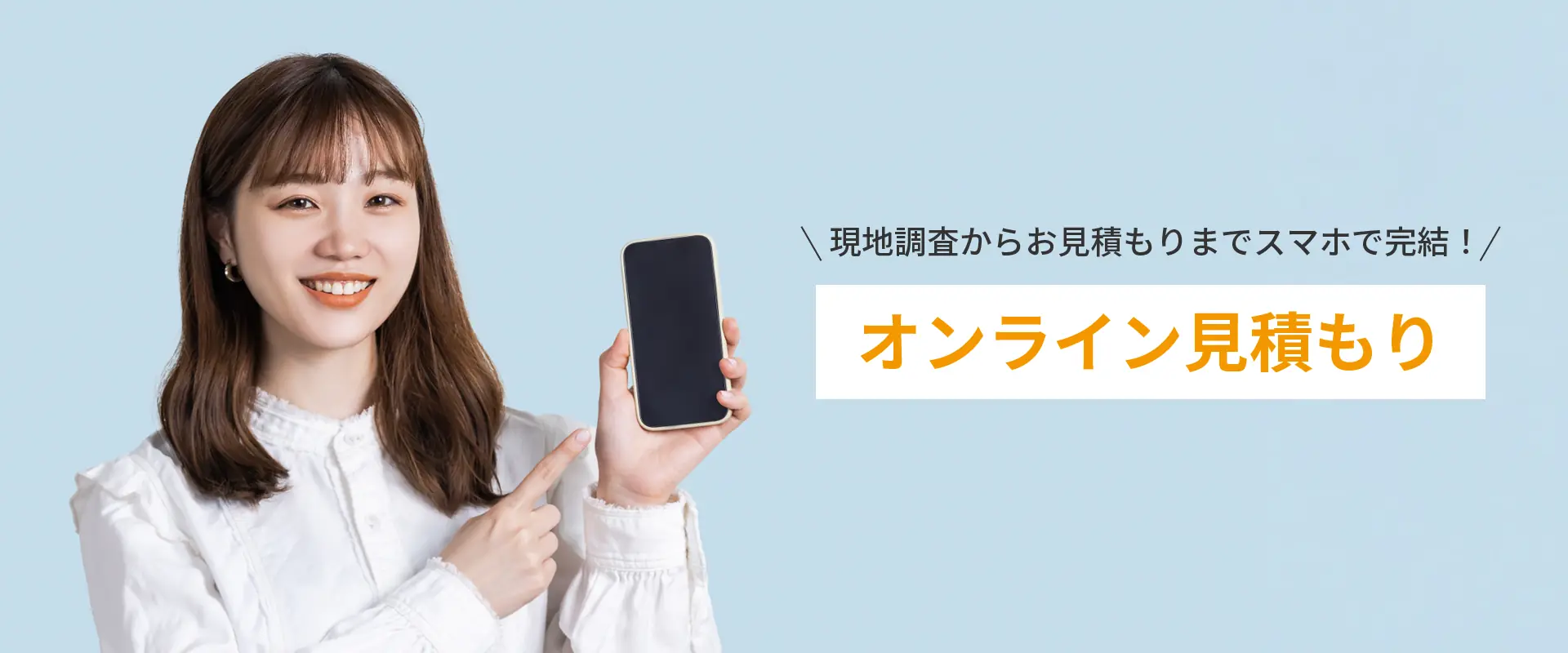 現地調査からお見積もりまでスマホで完結！オンライン見積もり