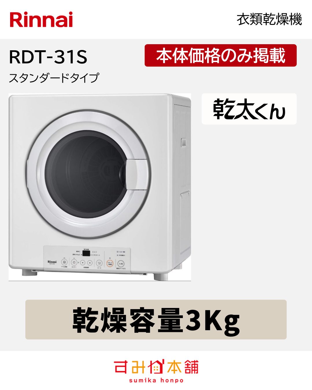 ガス衣類乾燥機 乾太くん RDT-31S