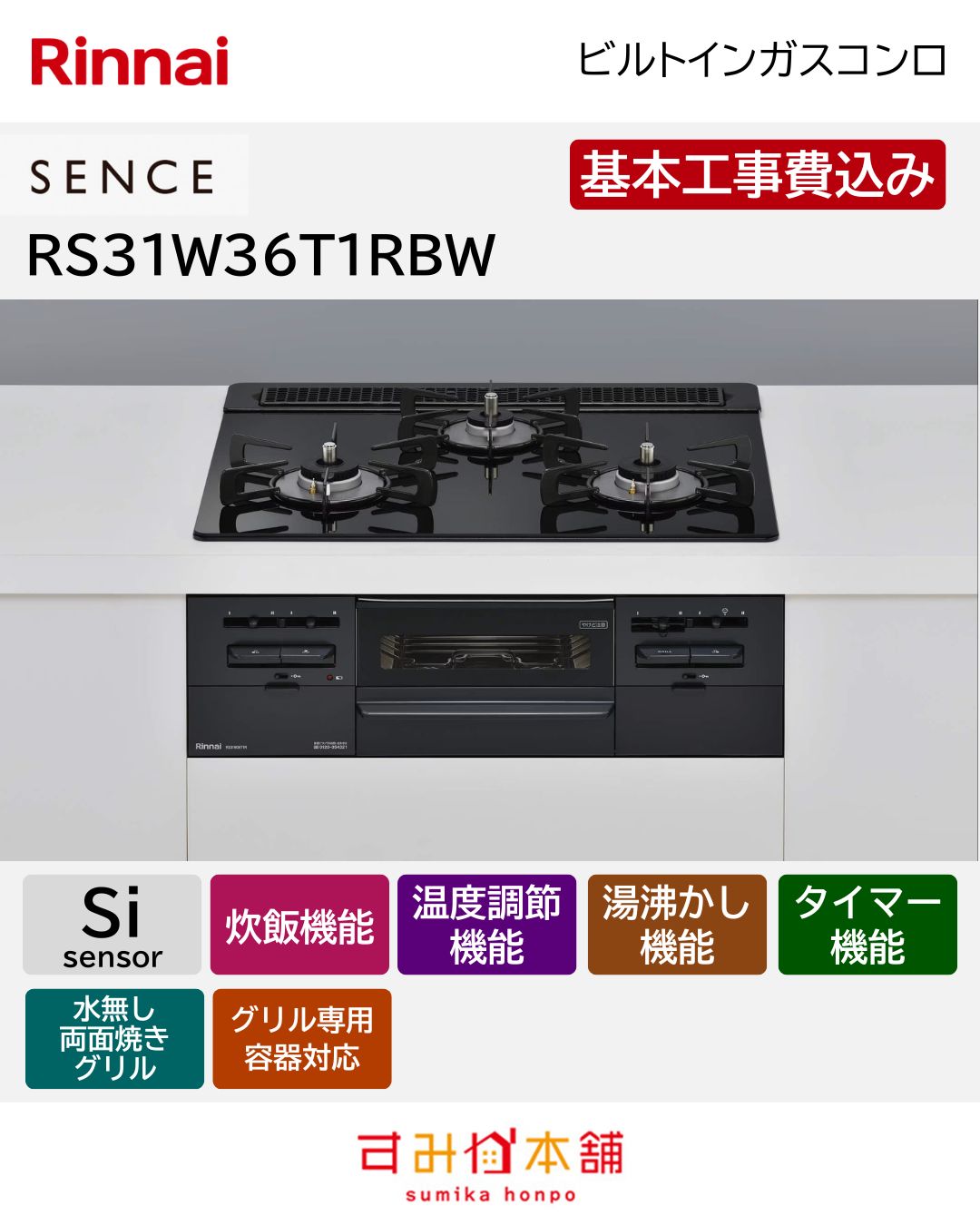 ビルトインガスコンロ RS31W36T1RBW