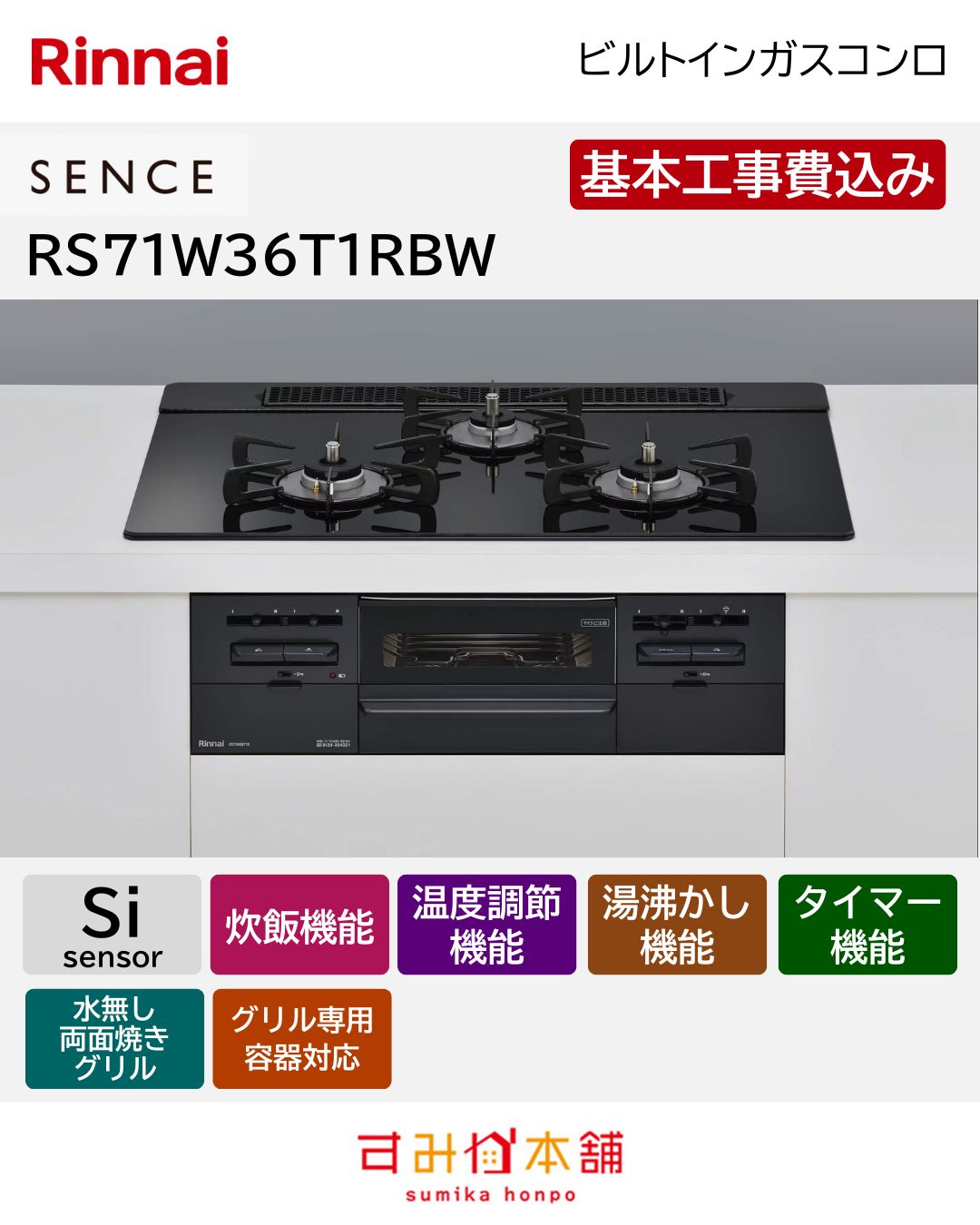 ビルトインガスコンロ RS71W36T1RBW