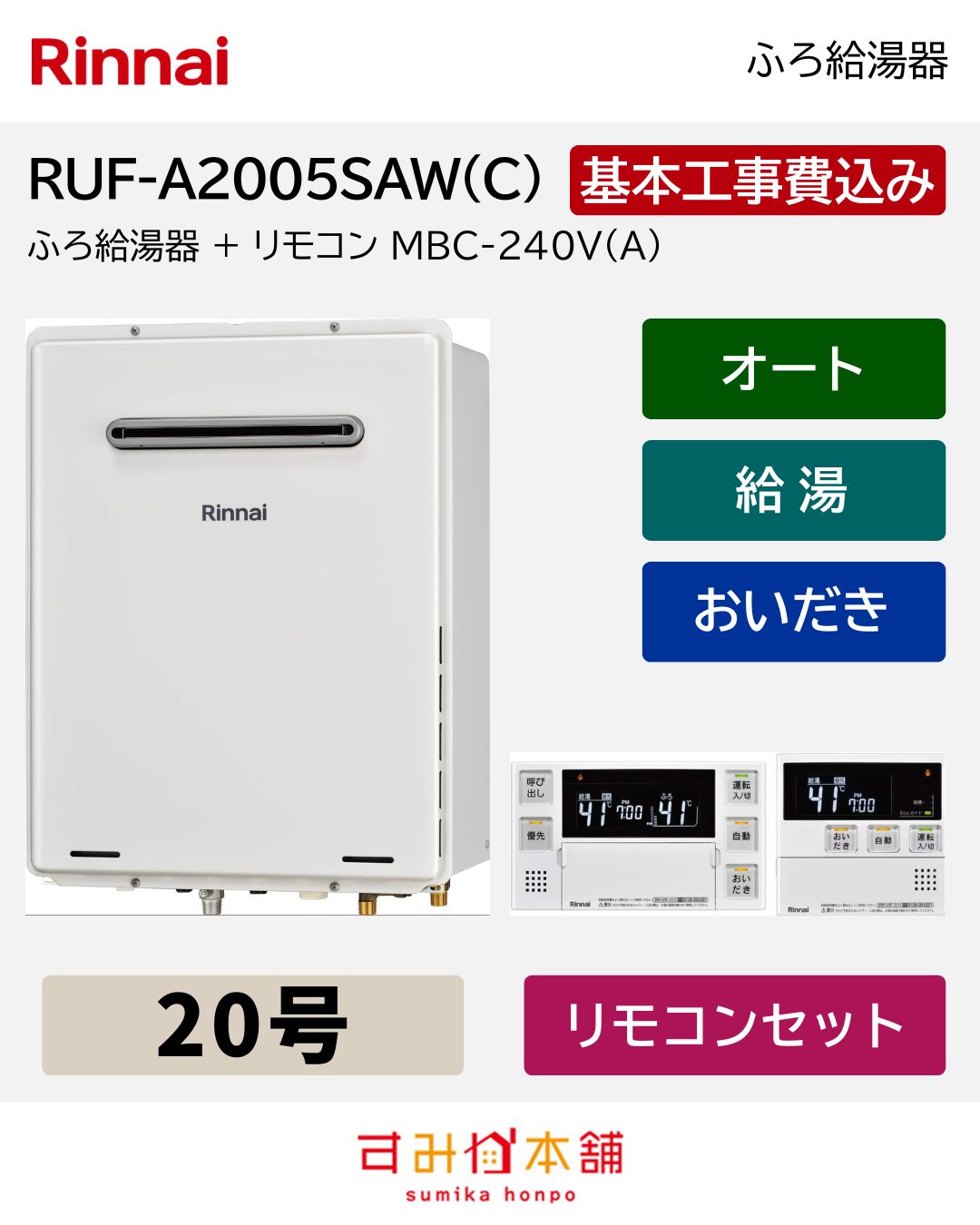 風呂給湯器 RUF-A2005SAW(C)+MBC-240V(A)